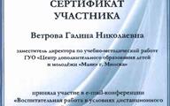 Сертификат Ветрова Г.Н.